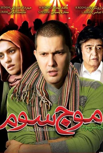 موج سوم - پوستر