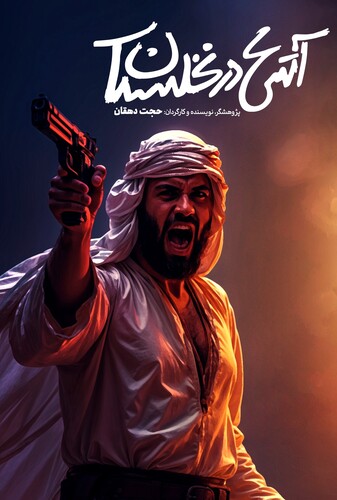 آتش در نخلستان - پوستر