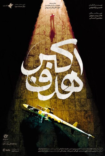 هدف اکبر - پوستر