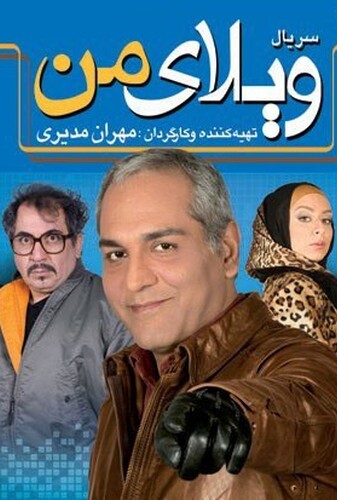 ویلای من - پوستر