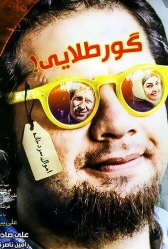 گور طلایی - پوستر