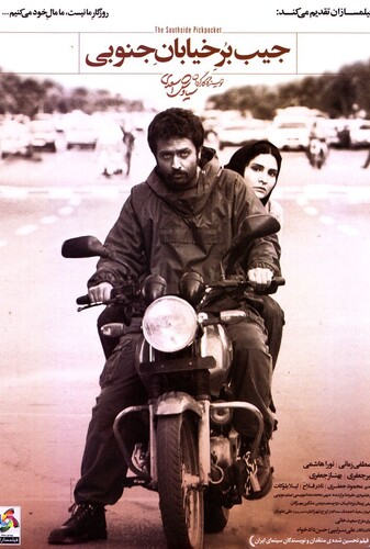 جیب‌بر خیابان جنوبی - پوستر