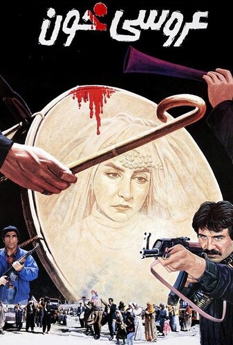 عروسی خون - پوستر