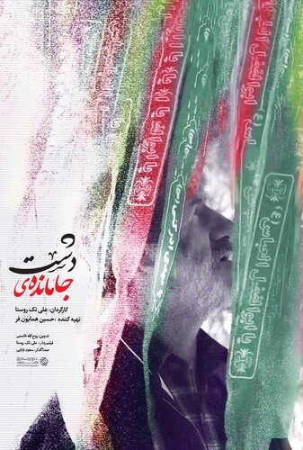 جامانده در دشت - پوستر