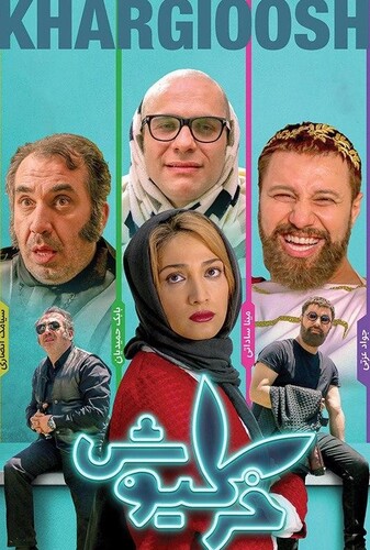 خرگیوش - پوستر