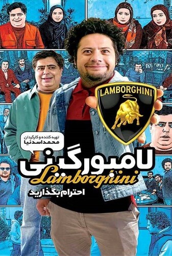 لامبورگینی - پوستر