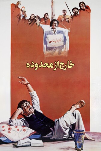 خارج از محدوده - پوستر