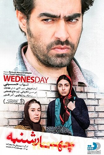 چهارشنبه - پوستر