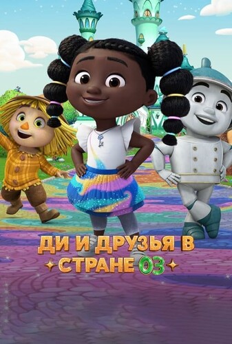 دی و دوستان در اوز - پوستر