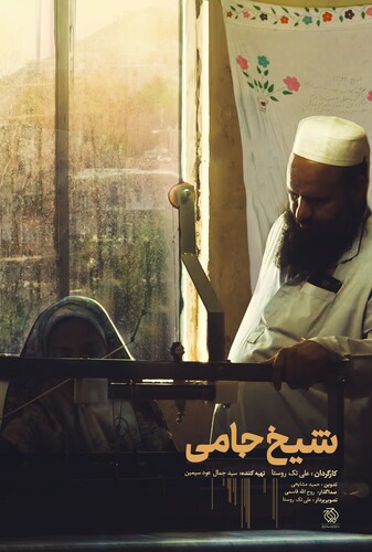 شیخ جامی - پوستر