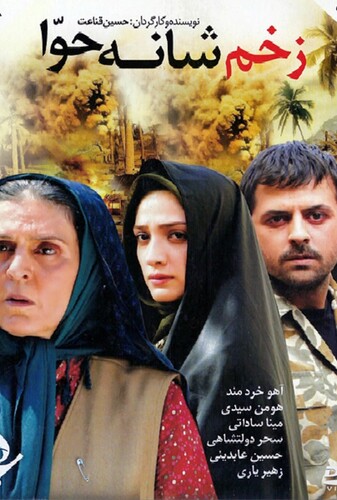 زخم شانه حوا - پوستر