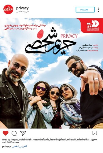 حریم شخصی - پوستر