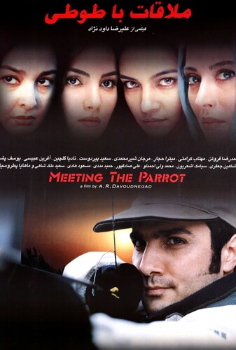 ملاقات با طوطی - پوستر