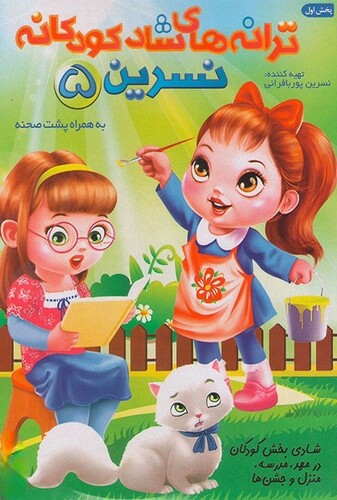 ترانه های کودکانه خاله نسرین ۵ - پوستر