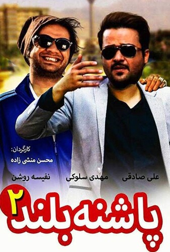 پاشنه بلند ۲ - پوستر