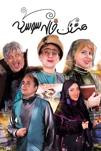 هشتگ خاله سوسکه - پوستر