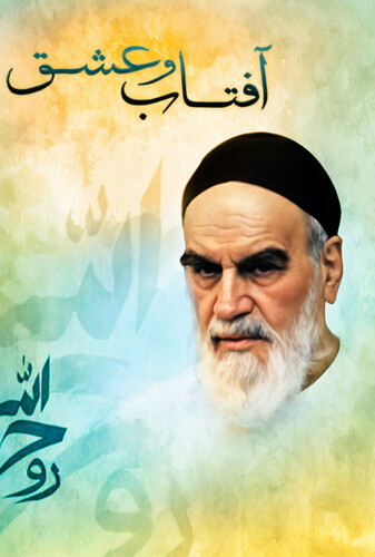 آفتاب و عشق - پوستر