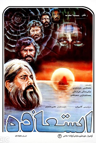 استعاذه - پوستر