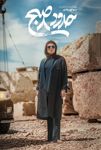 حدود 8 صبح - پوستر