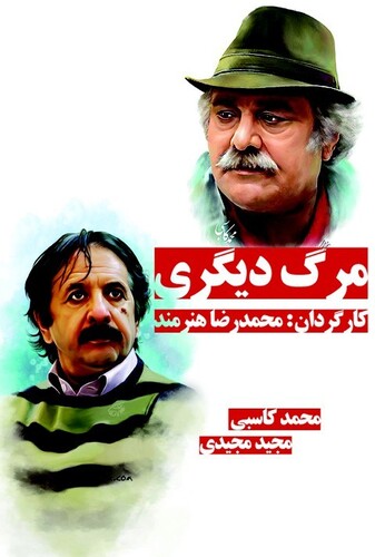 مرگ دیگری - پوستر