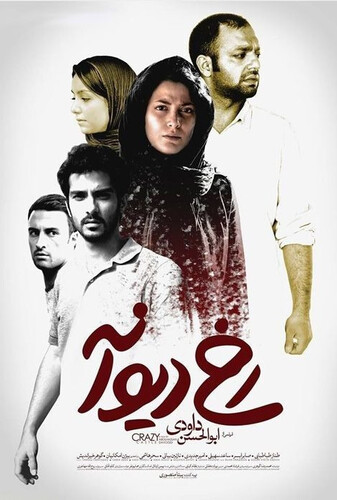 رخ دیوانه - پوستر