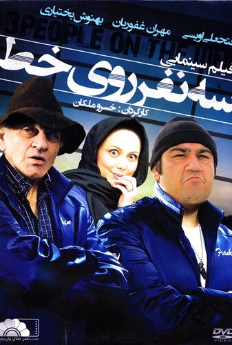 سه نفر روی خط - پوستر