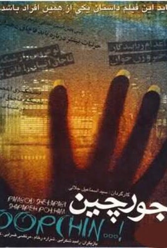 جورچین - پوستر