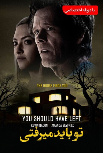 تو باید می‌رفتی - پوستر