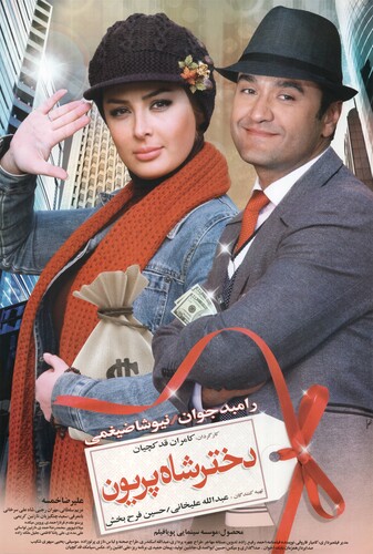 دختر شاه پریون - پوستر