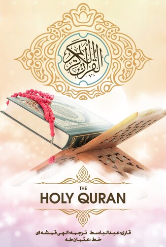 قرآن - پوستر