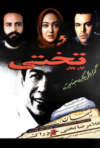 جهان پهلوان تختی - پوستر