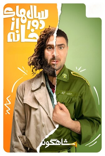 سالهای دور از خانه - پوستر