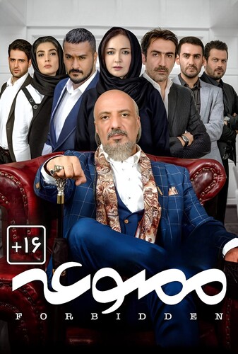 ممنوعه - پوستر