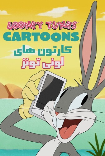 کارتون های لونی تونز - پوستر