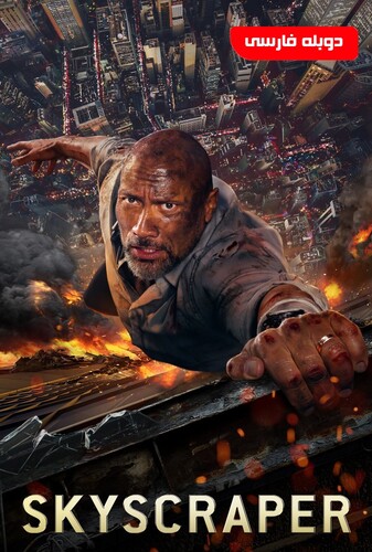 آسمان خراش - پوستر