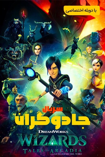 جادوگران : داستان‌های ارکدیا - پوستر