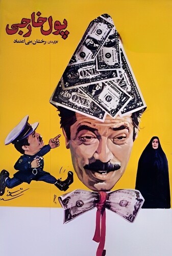 پول خارجی - پوستر