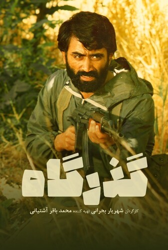 گذرگاه - پوستر