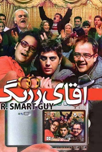 آقای زرنگ - پوستر