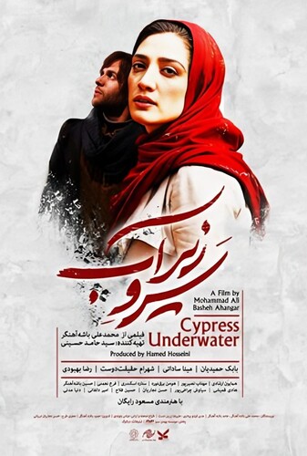 سرو زیر آب - پوستر