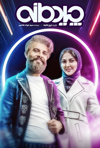 چیدمانه - پوستر