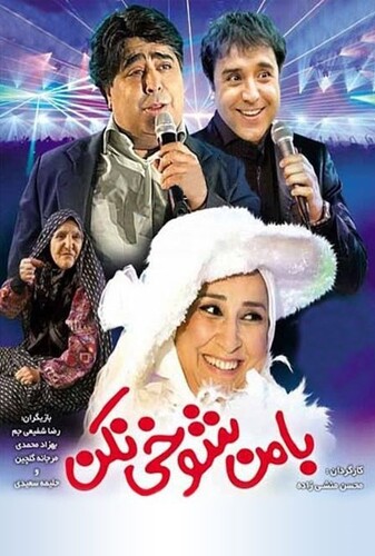 با من شوخی نکن - پوستر