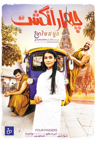 چهار انگشت - پوستر