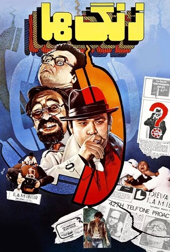 زنگ‌ها - پوستر