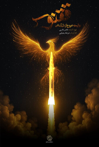 ققنوس - پوستر