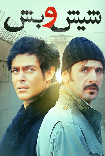 شیش و بش - پوستر