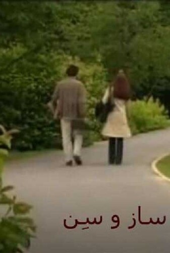 ساز و سن - پوستر