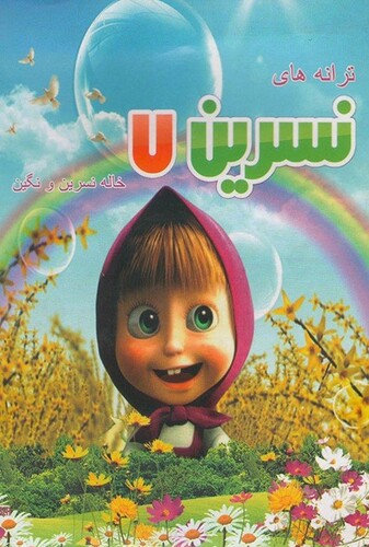 ترانه های کودکانه خاله نسرین ۷ - پوستر