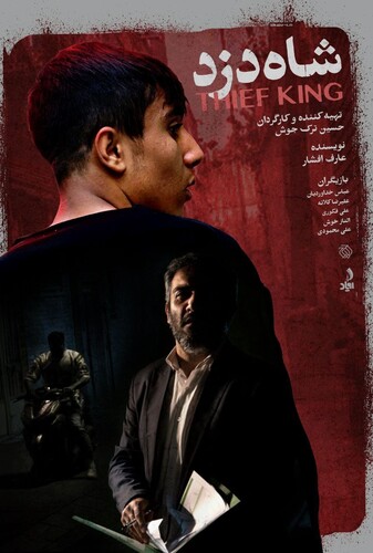 شاه دزد - پوستر