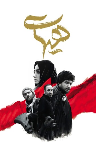 هیهات - پوستر